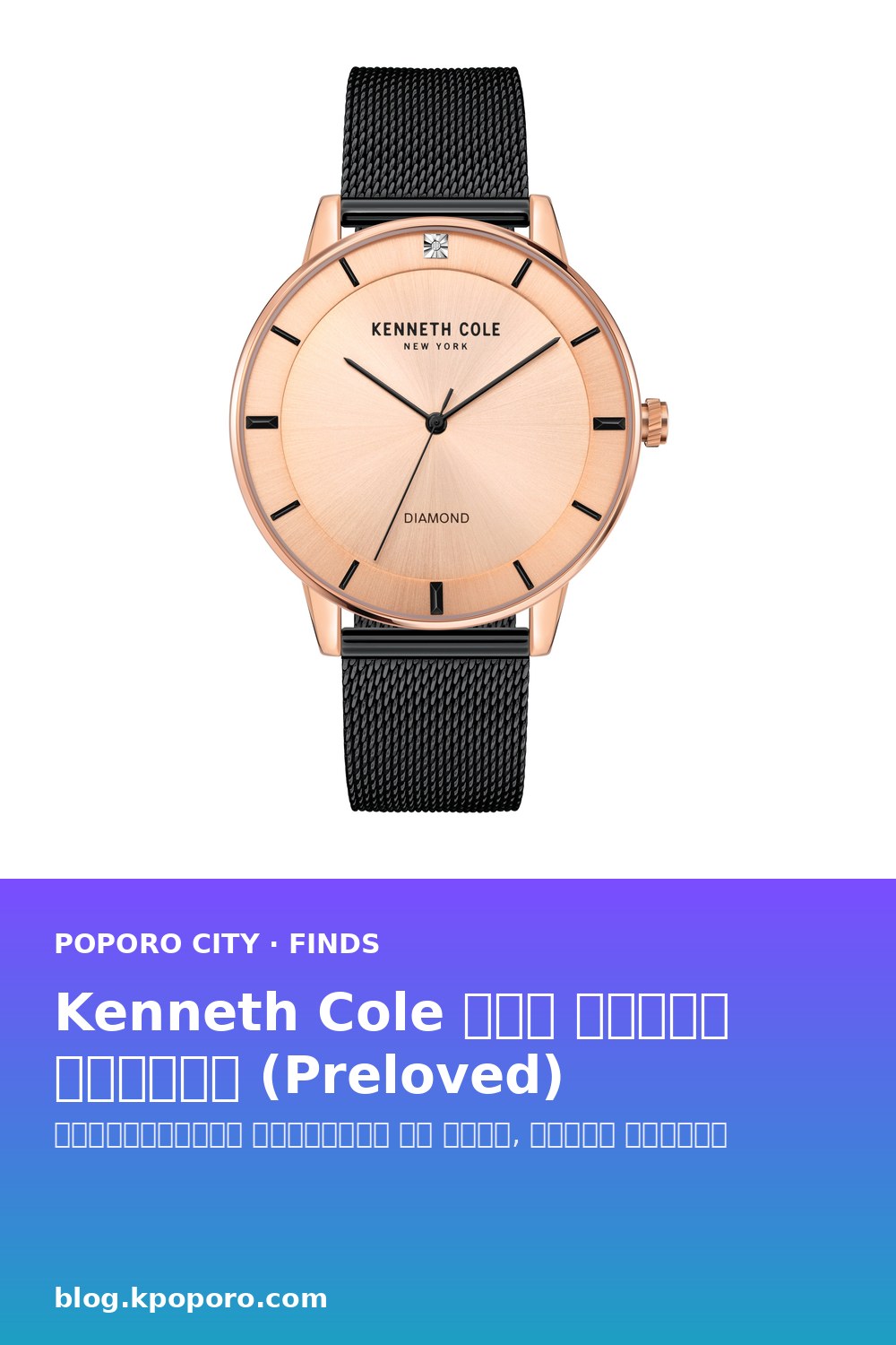 Kenneth Cole रोझ गोल्ड घड्याळ (Preloved): सणासुदीच्या भेटीसाठी एक साधा, देखणा पर्याय — save to Pinterest